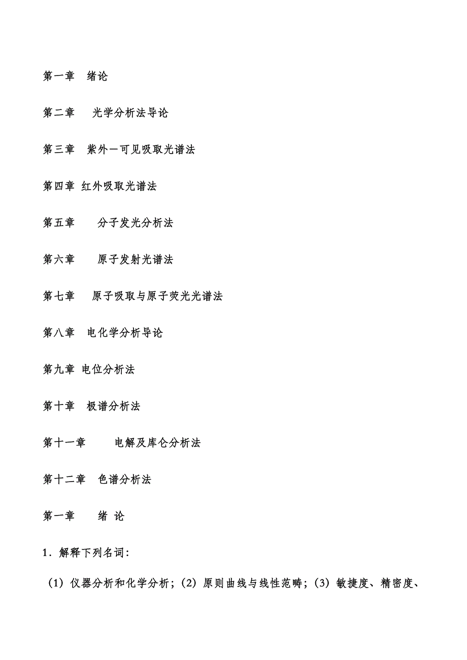 仪器分析习题课后答案_第1页