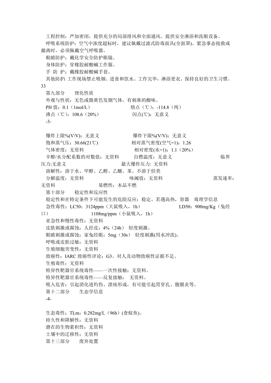 盐酸化学品安全技术说明书_第3页