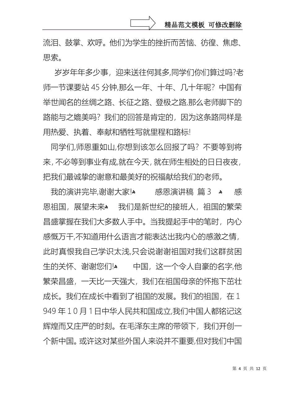 感恩演讲稿模板汇编六篇_第4页