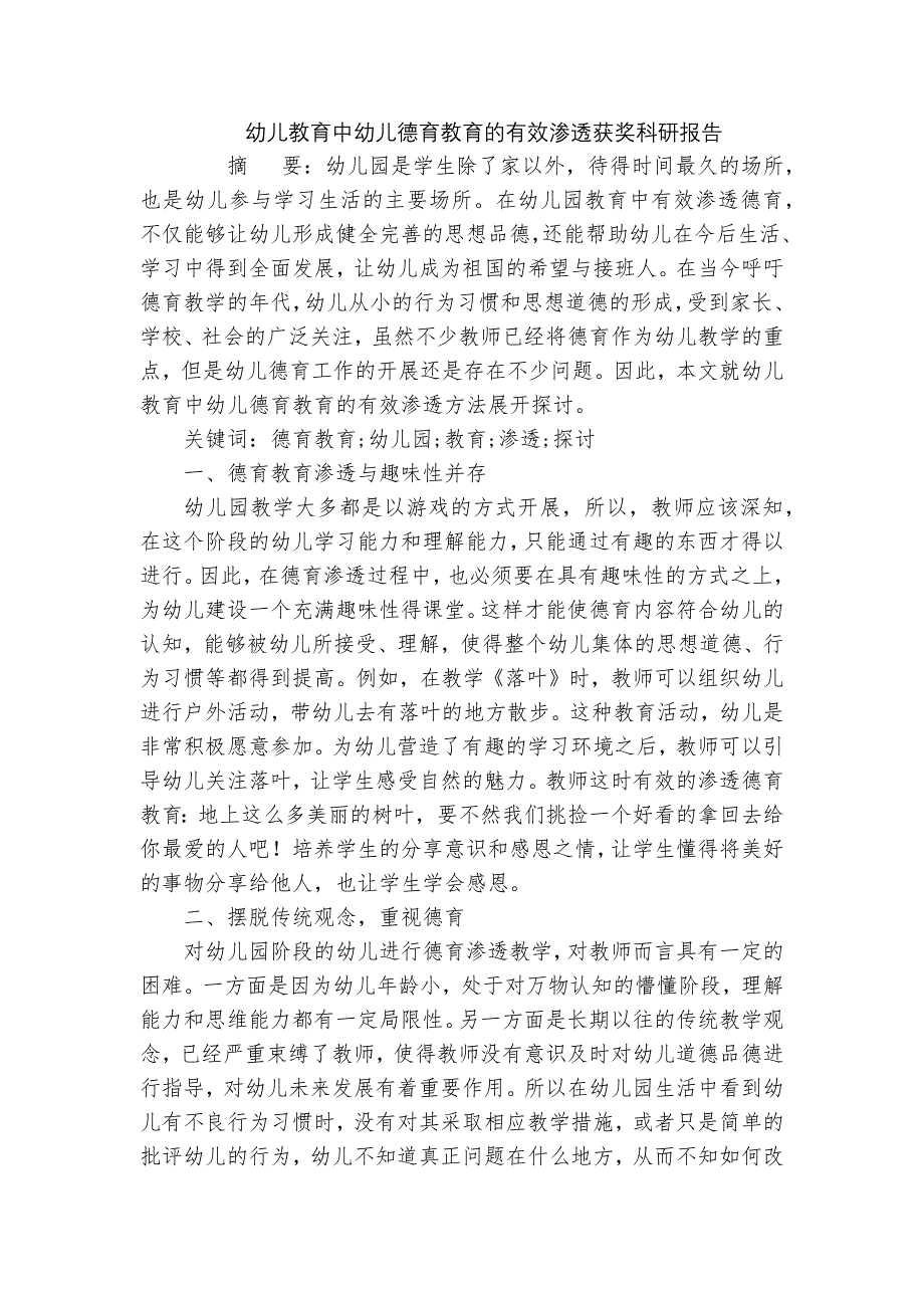 幼儿教育中幼儿德育教育的有效渗透获奖科研报告_第1页