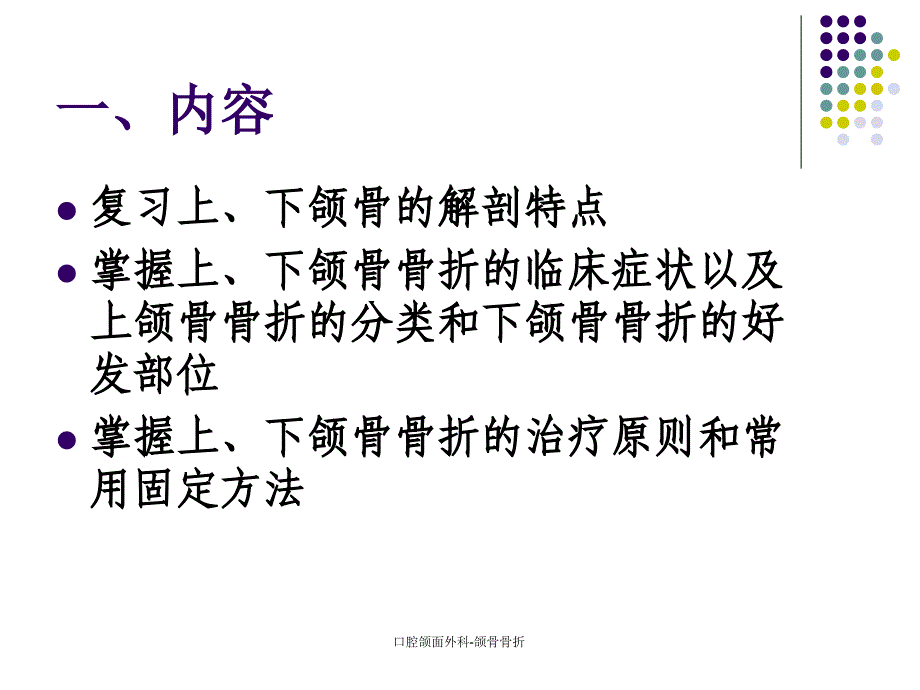 口腔颌面外科颌骨骨折_第2页