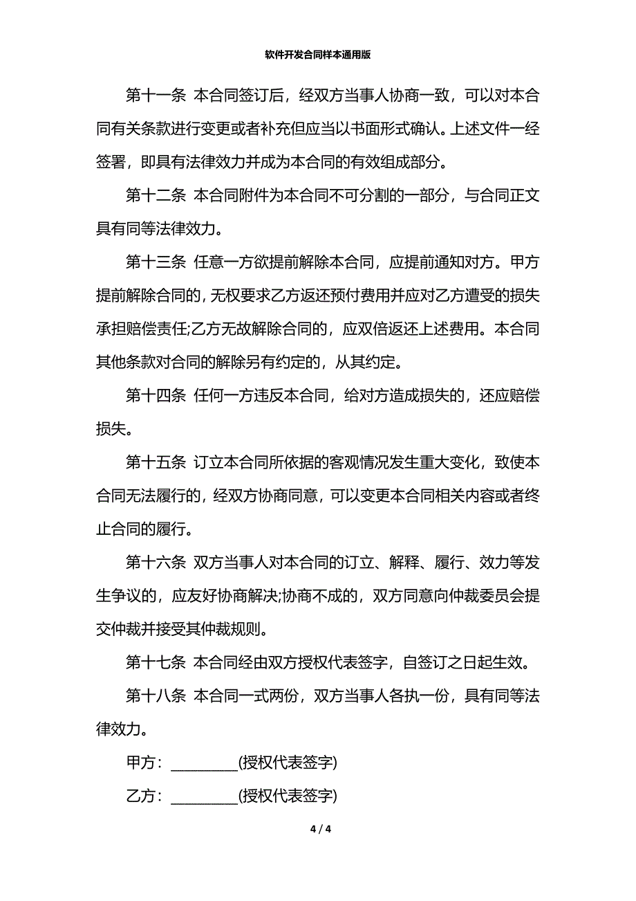 软件开发合同样本通用版_第4页