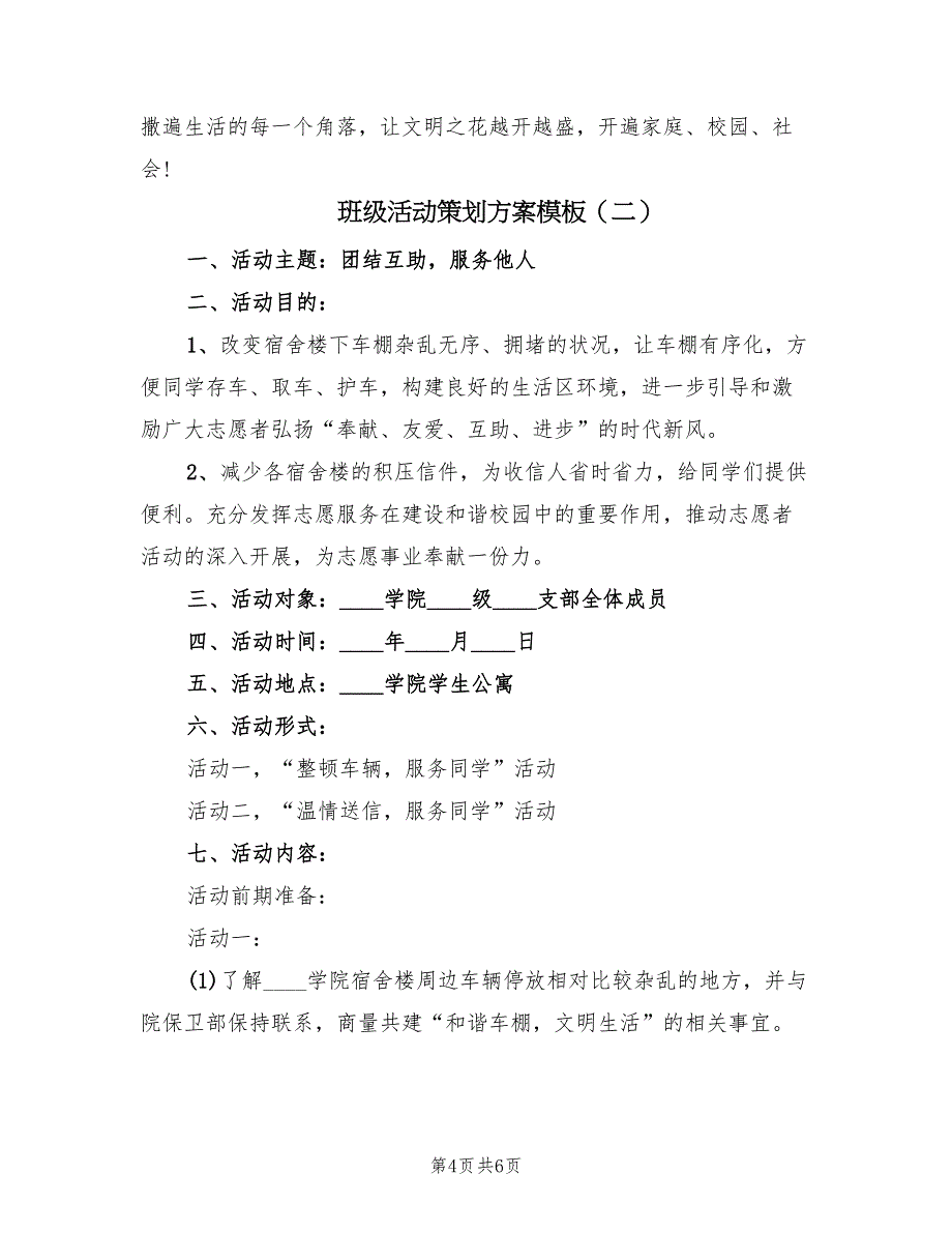 班级活动策划方案模板（二篇）_第4页