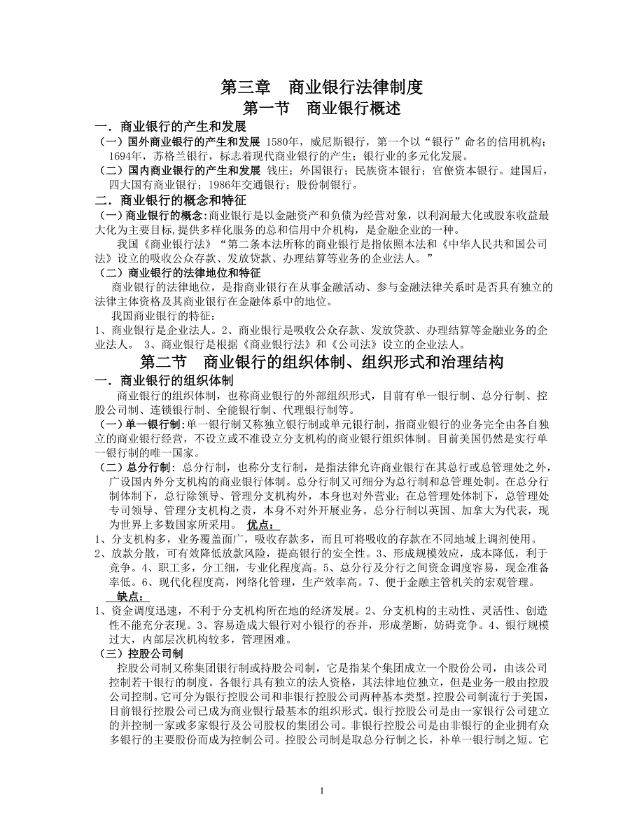 第三章商业银行法律制度_第1页