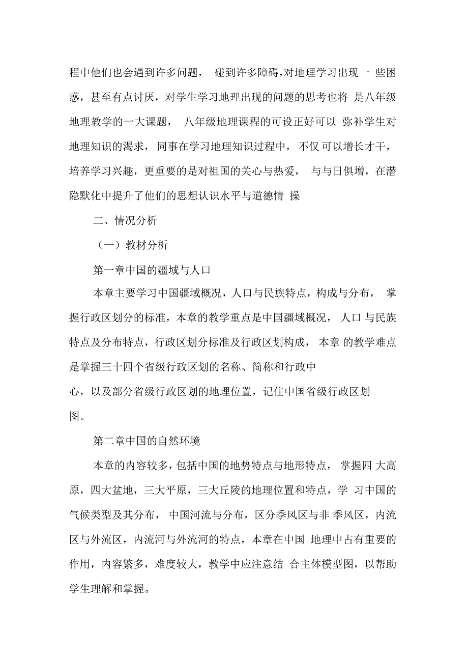 八年级地理上册教学计划_第4页