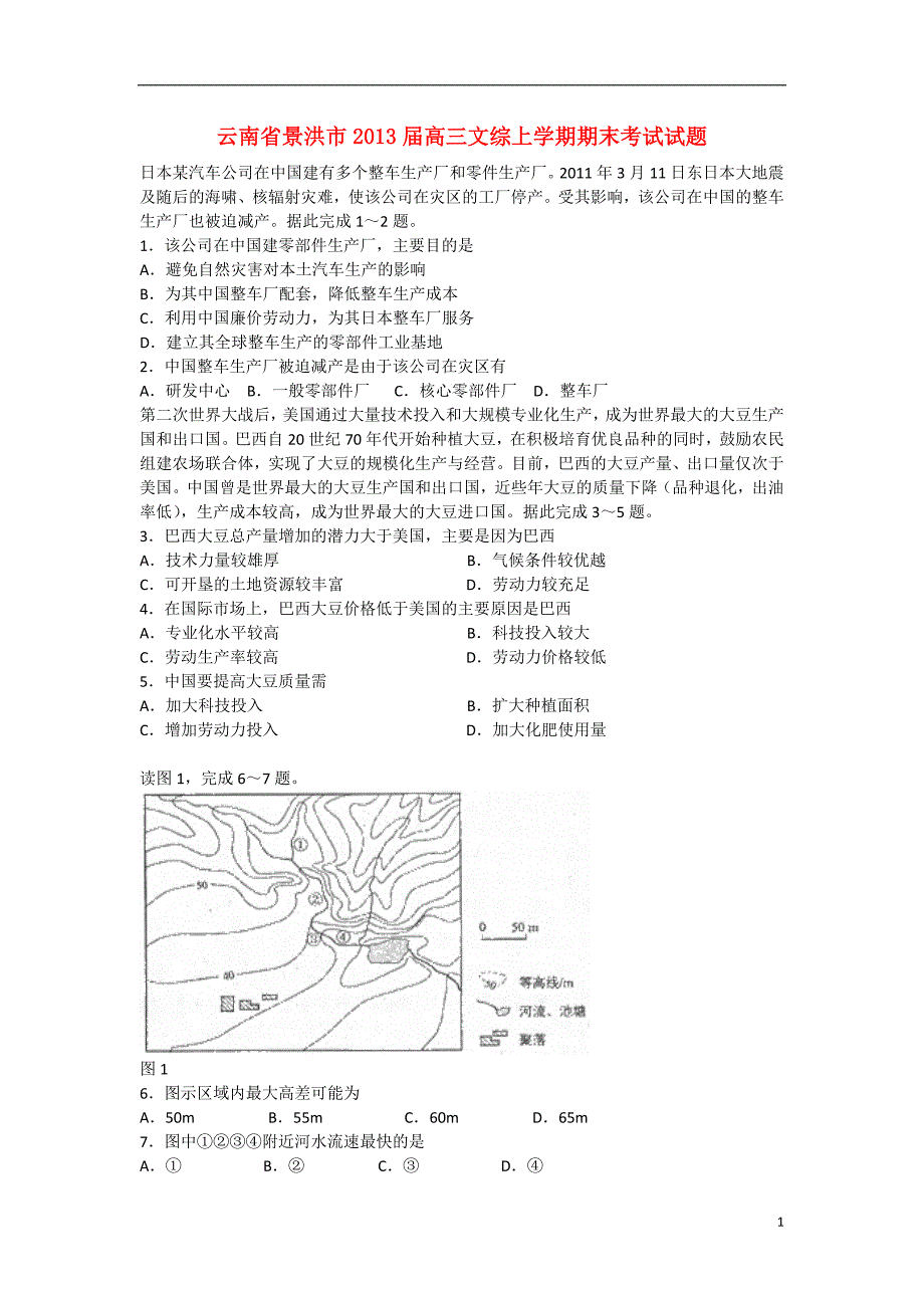 云南省景洪市2013届高三文综上学期期末考试试题.doc_第1页