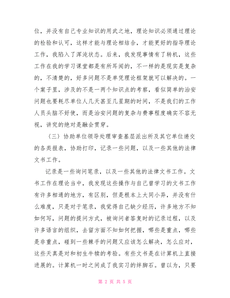 警校实习生实习报告范文_第2页