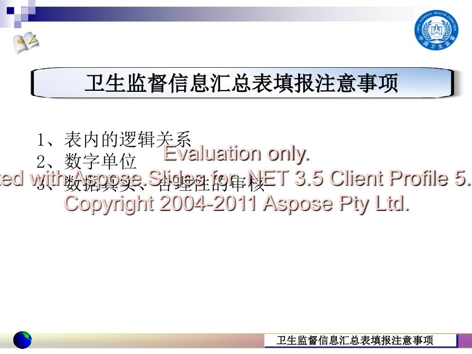 卫生监督信息汇总表填报注意事项.ppt_第1页