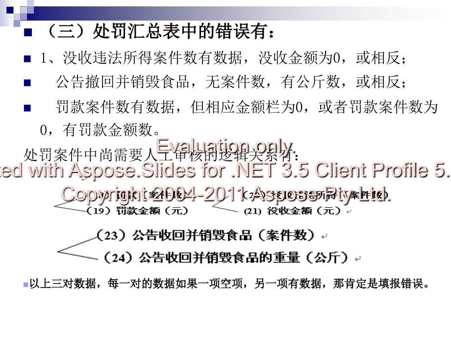 卫生监督信息汇总表填报注意事项.ppt_第5页