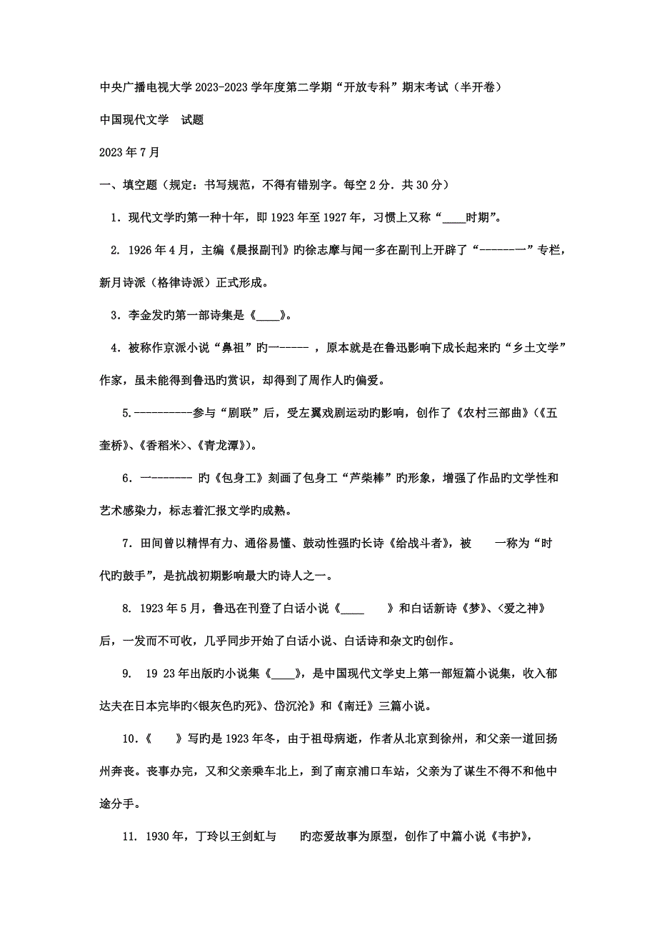 2023年电大专科汉语言文学中国现代文学试题及答案.doc_第1页