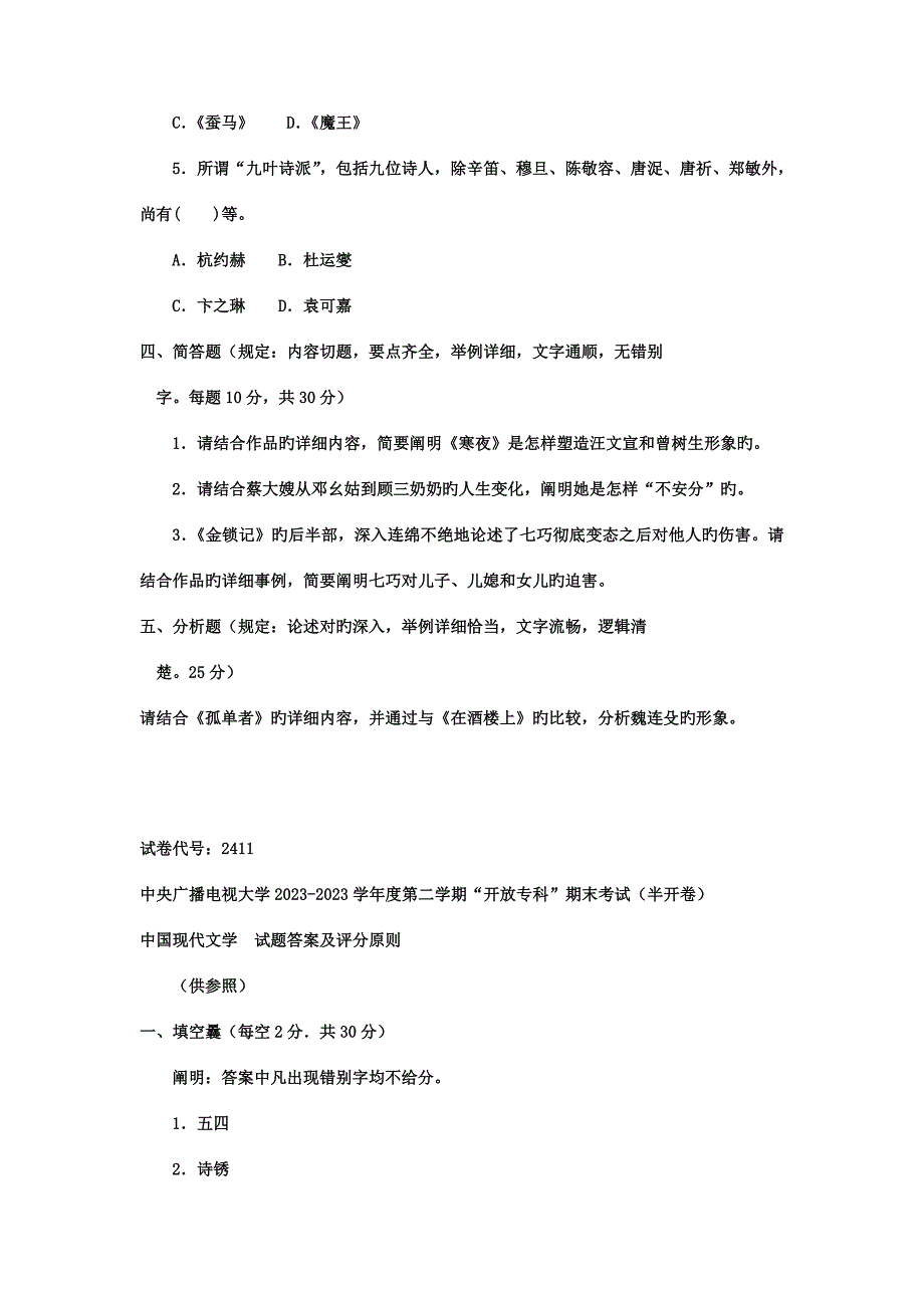 2023年电大专科汉语言文学中国现代文学试题及答案.doc_第4页