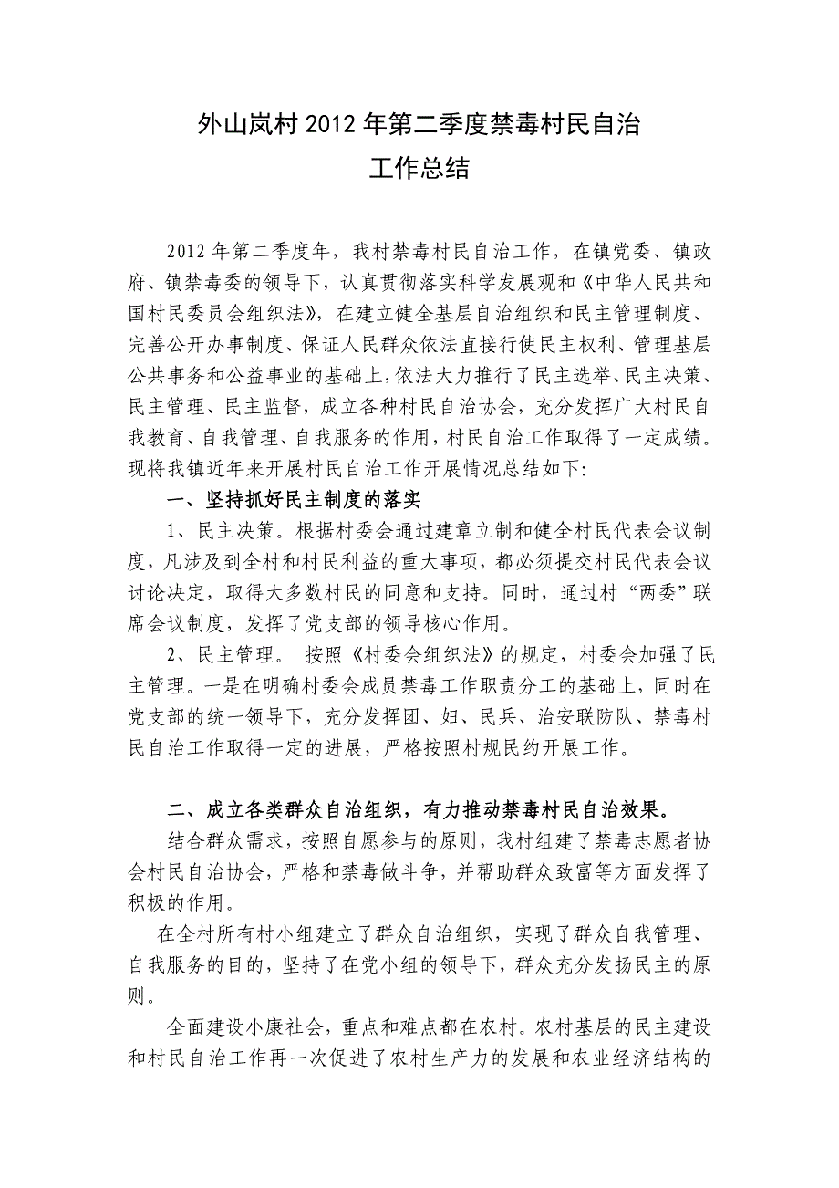 村委会禁毒村民自治工作总结_第1页