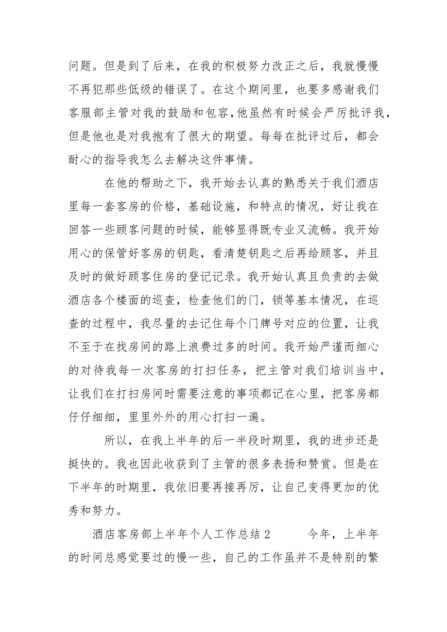 酒店客房部上半年个人工作总结三篇_第2页