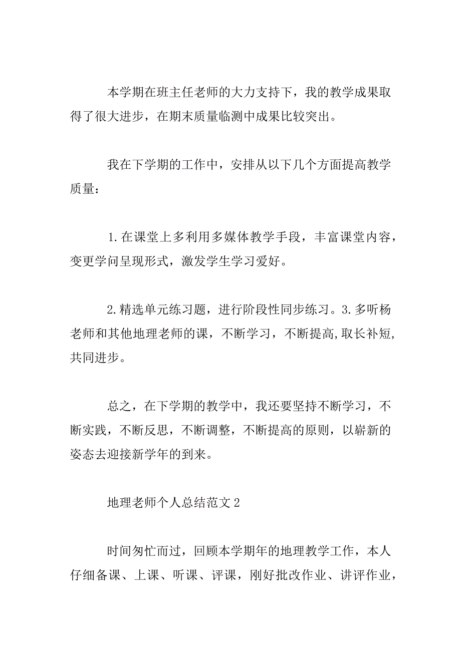 2023年最新地理教师个人总结范文3篇_第4页