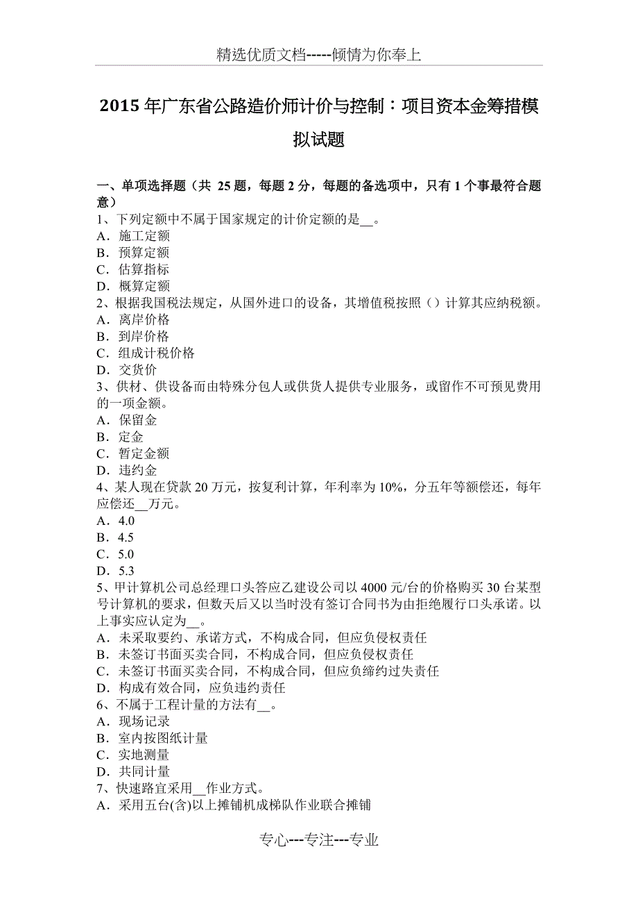 2015年广东省公路造价师计价与控制：项目资本金筹措模拟试题_第1页