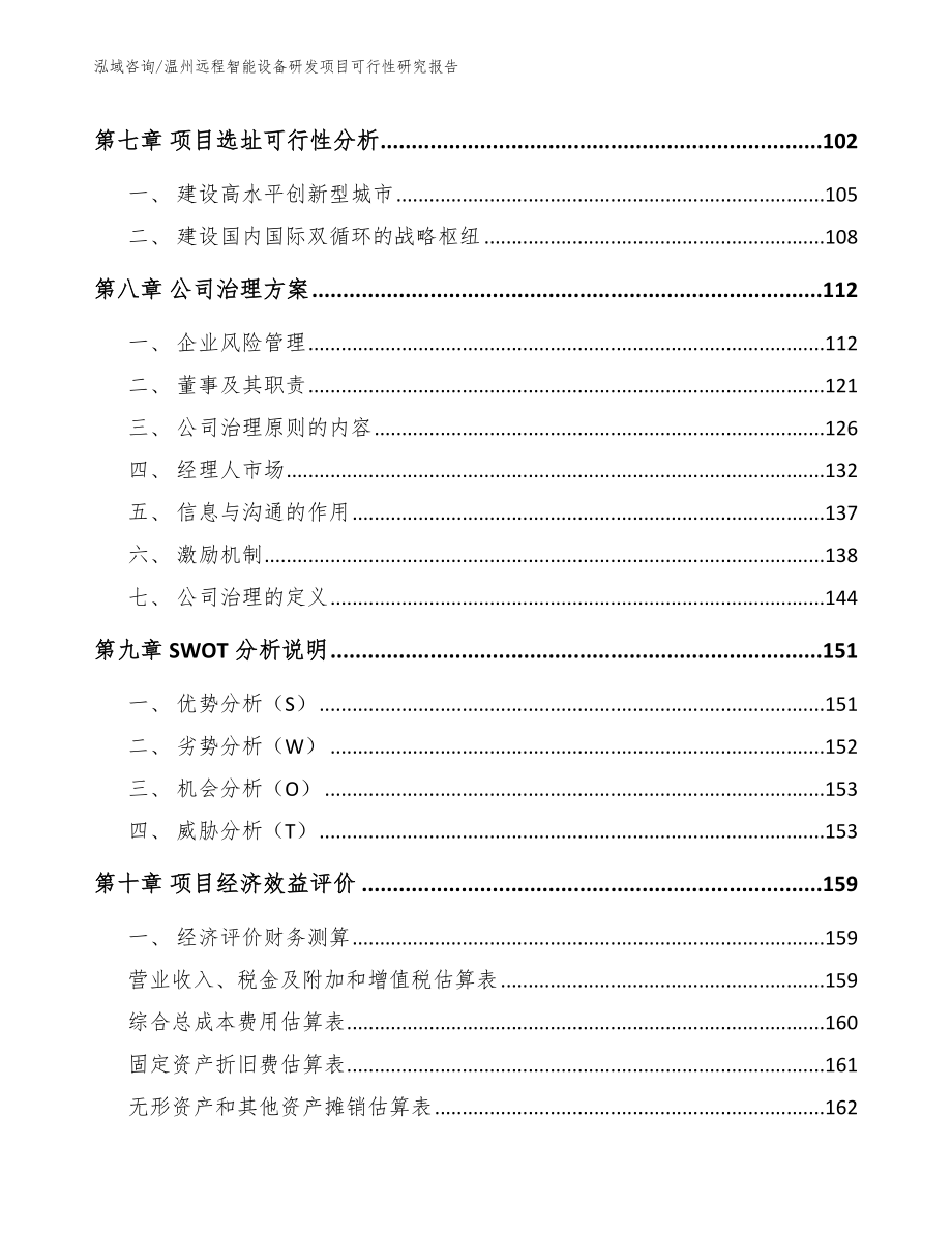 温州远程智能设备研发项目可行性研究报告_第4页