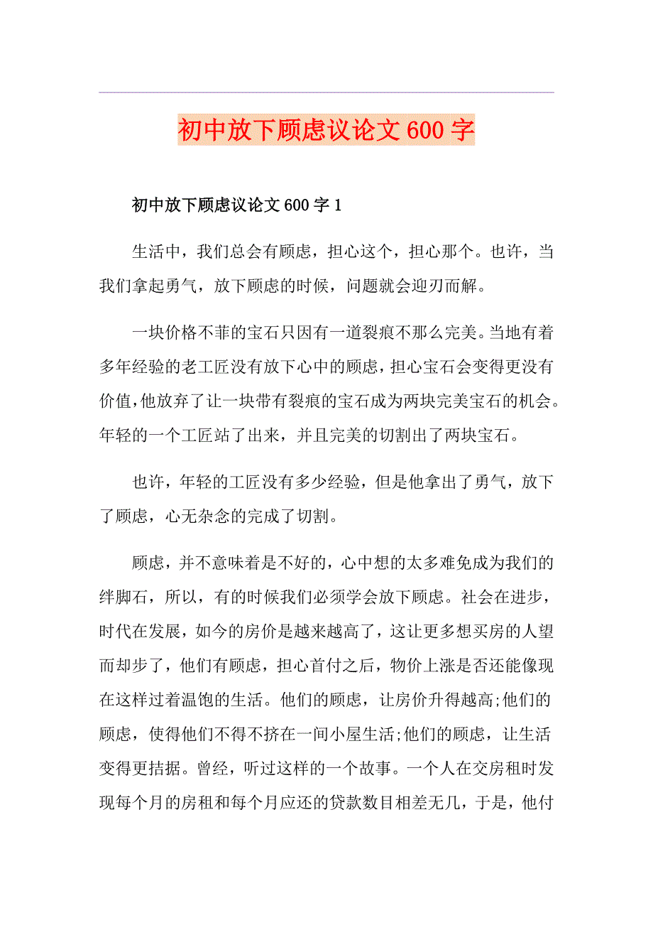 初中放下顾虑议论文600字_第1页