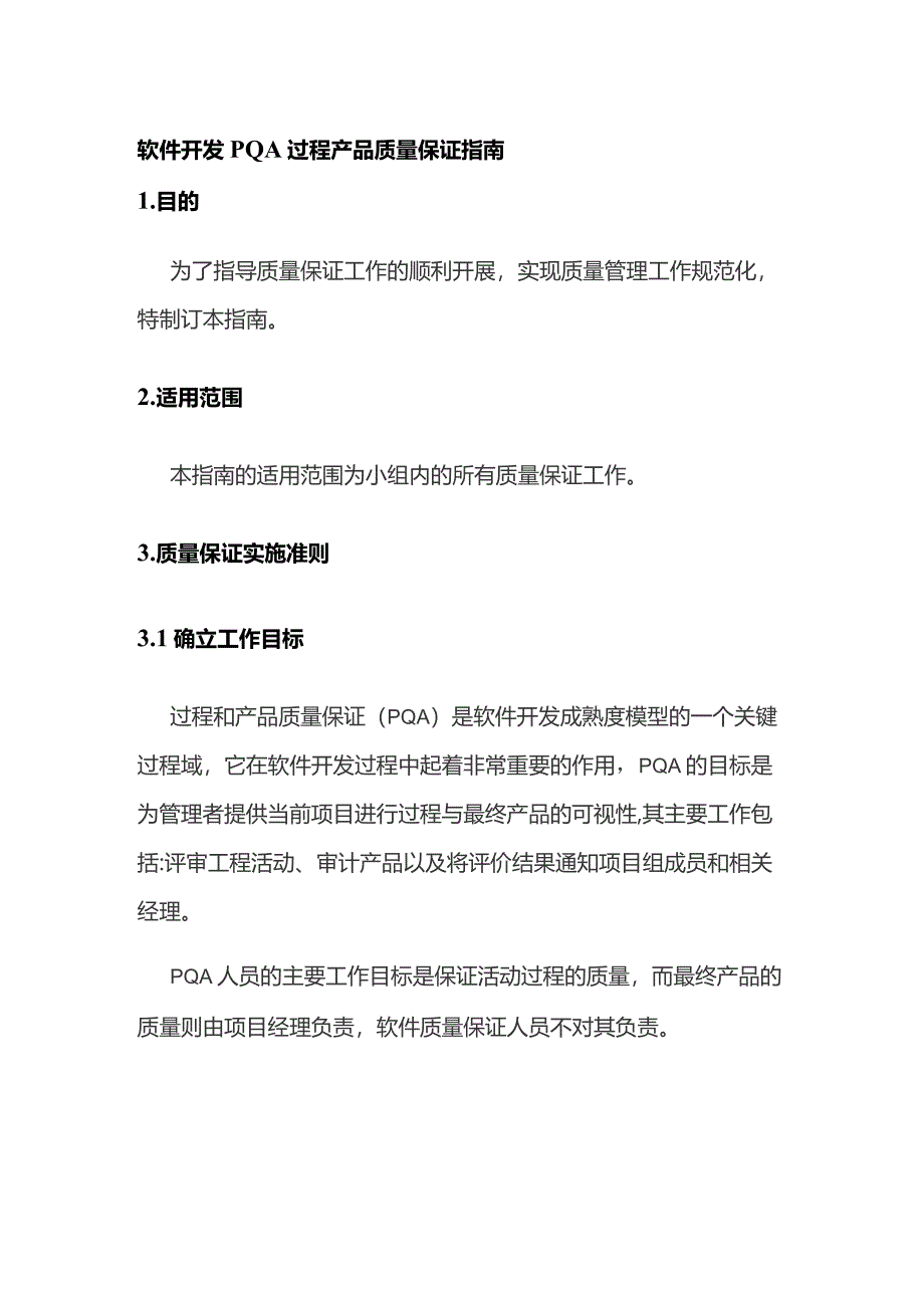 软件开发PQA过程产品质量保证指南全套_第1页