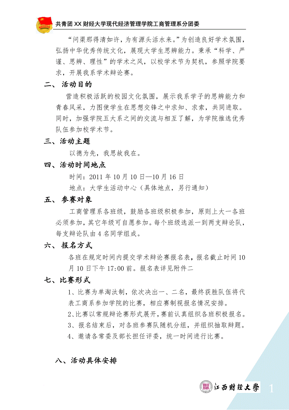 财大现代经济管理学院工商系学术辩论赛策划_第2页