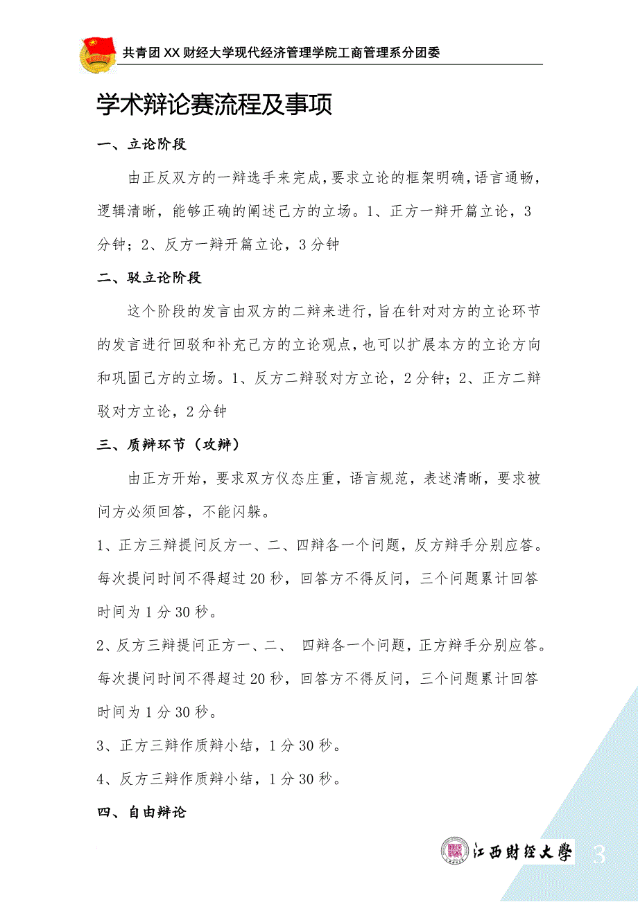 财大现代经济管理学院工商系学术辩论赛策划_第4页