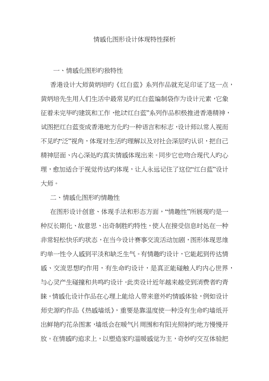 情感化图形设计表现特征探析_第1页