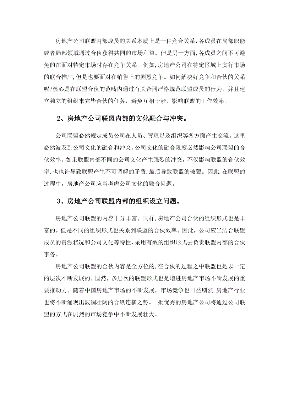 中国房地产行业的企业联盟战略_第4页