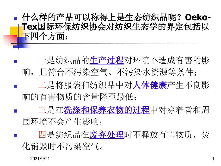 环保生态纺织品_第4页