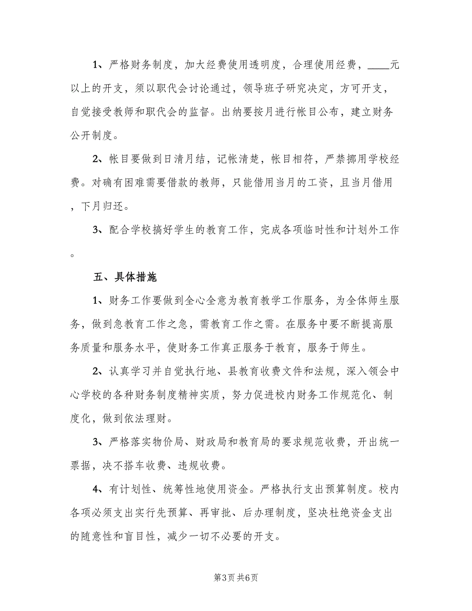 2023学校会计工作计划模板（二篇）_第3页