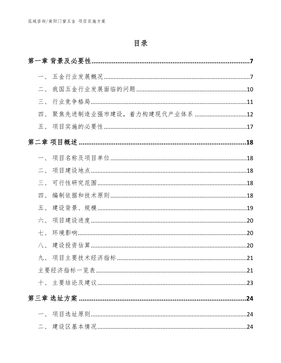 南阳门窗五金 项目实施方案_范文参考_第1页