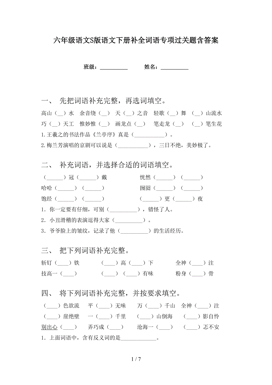 六年级语文S版语文下册补全词语专项过关题含答案_第1页