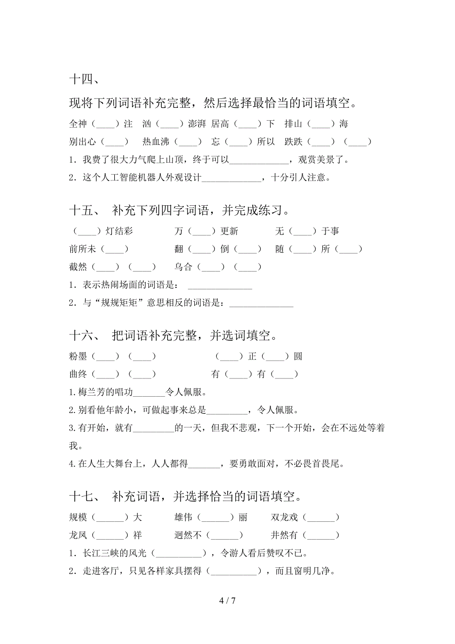 六年级语文S版语文下册补全词语专项过关题含答案_第4页