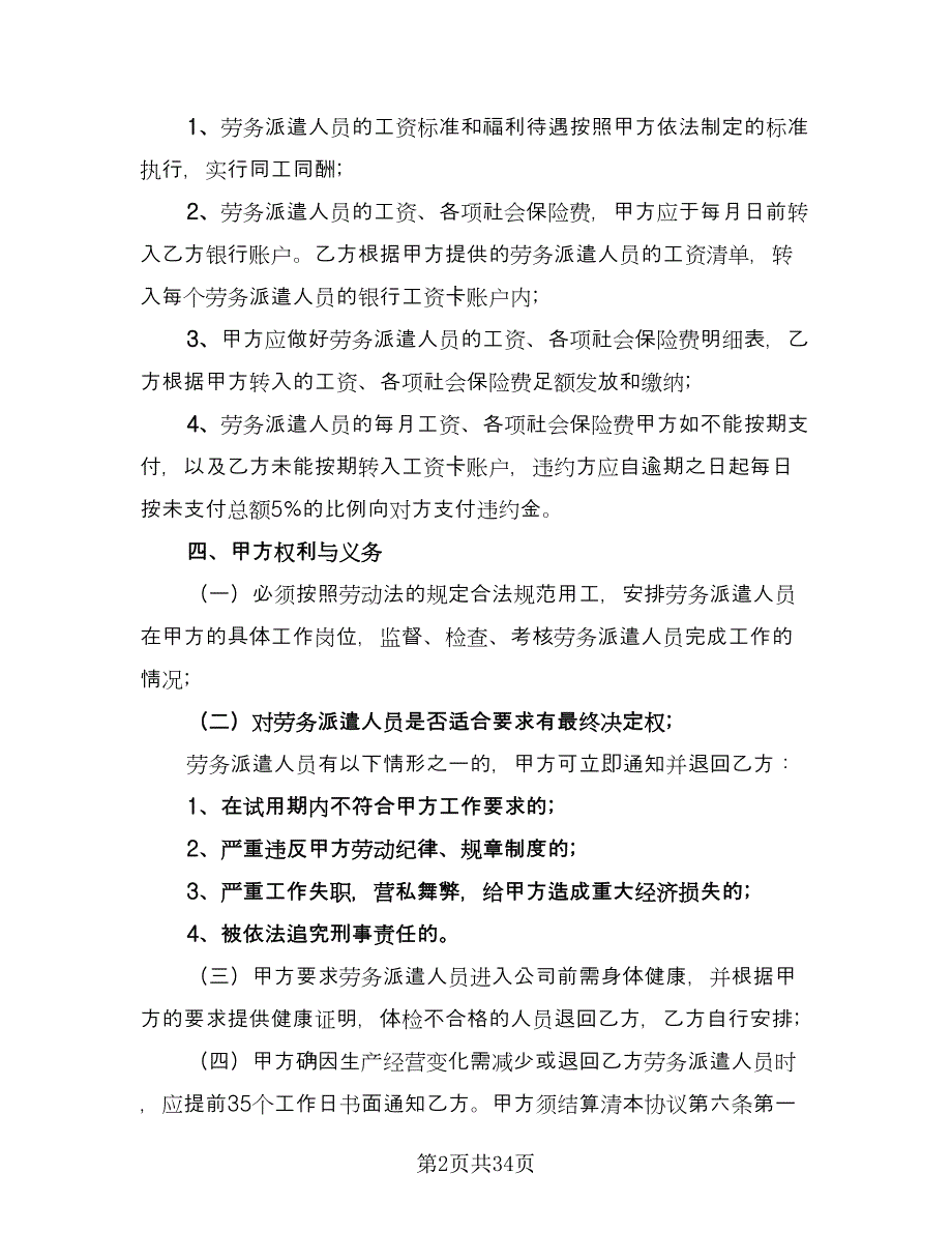 劳务派遣的劳动合同范文（8篇）_第2页