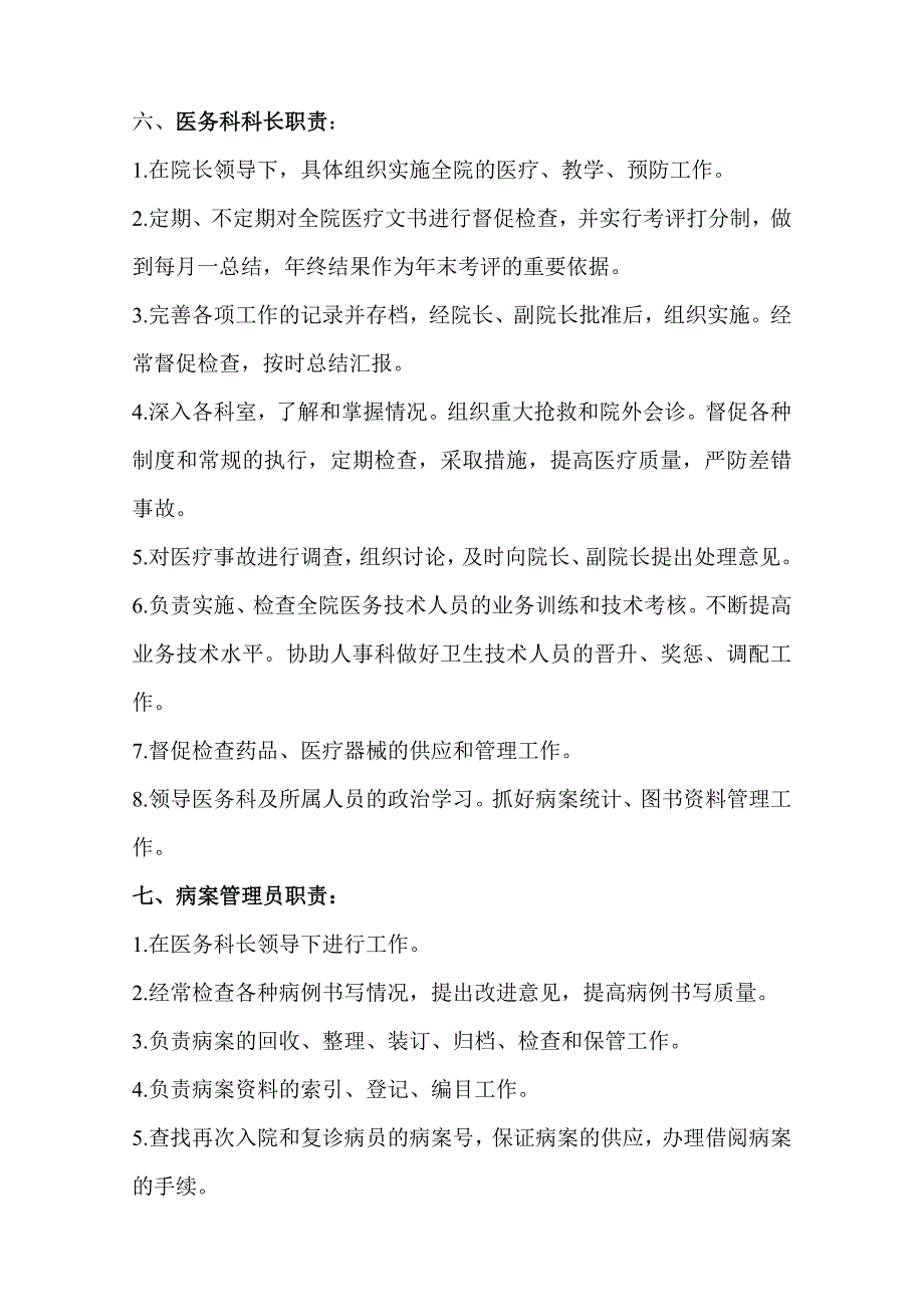 医院工作人员分工及岗位职责_第4页