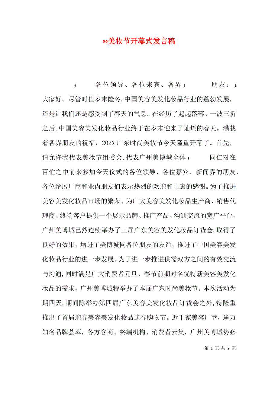 美妆节开幕式发言稿_第1页