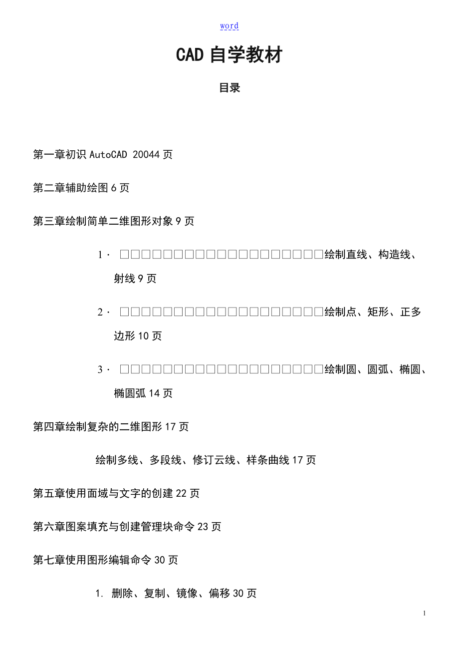 初学CAD自学教材很完整分解_第1页