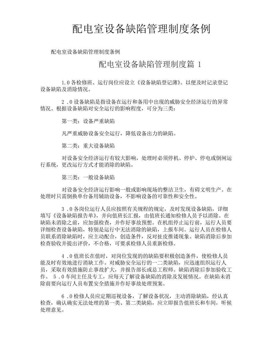 配电室设备缺陷管理制度条例_第1页