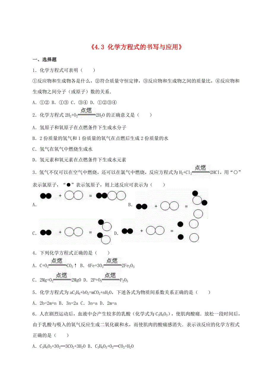 [最新]九年级化学全册 4.3 化学方程式的书写与应用同步测试1含解析沪教版_第1页