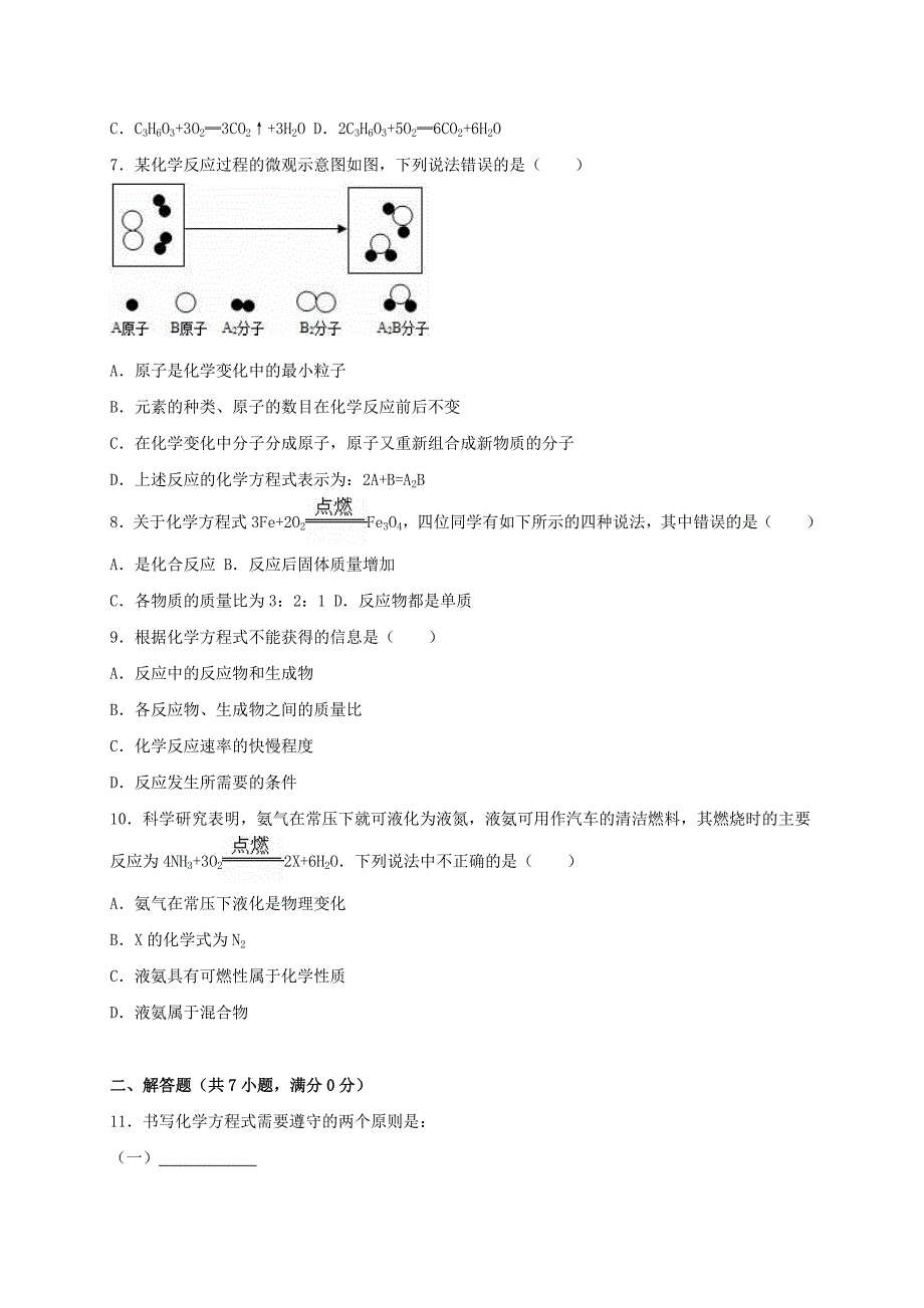 [最新]九年级化学全册 4.3 化学方程式的书写与应用同步测试1含解析沪教版_第2页