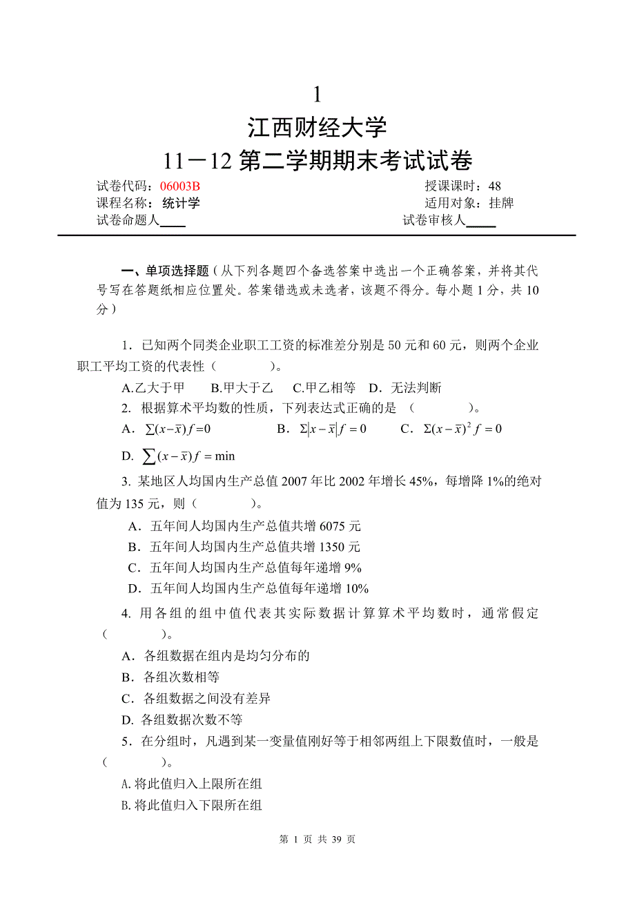 江西财经大学统计学试卷有答案_第1页