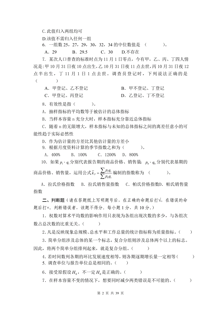 江西财经大学统计学试卷有答案_第2页