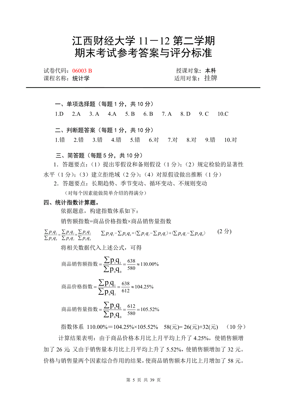 江西财经大学统计学试卷有答案_第5页