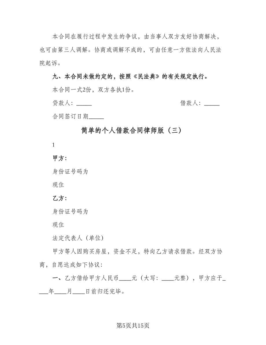 简单的个人借款合同律师版（7篇）.doc_第5页