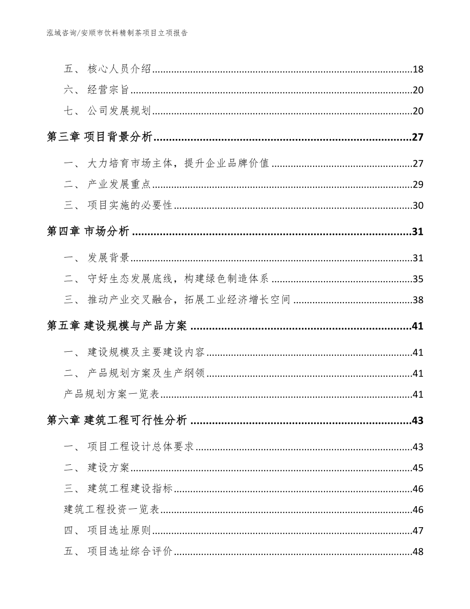 安顺市饮料精制茶项目立项报告_第2页