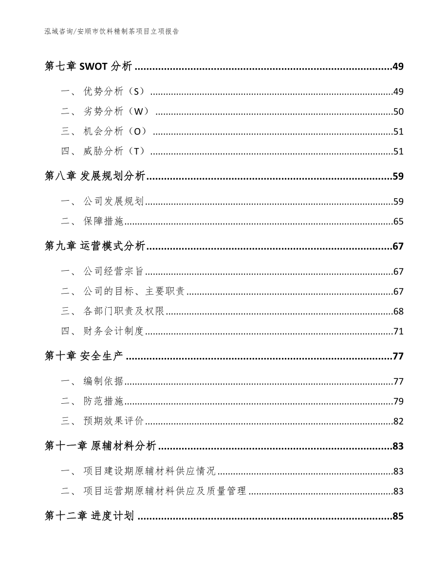 安顺市饮料精制茶项目立项报告_第3页