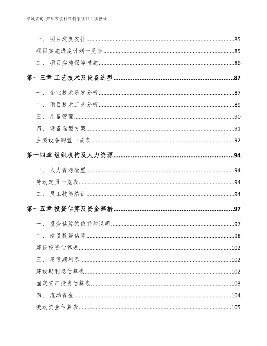 安顺市饮料精制茶项目立项报告_第4页