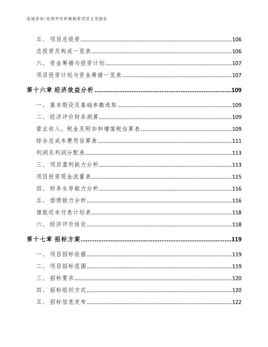 安顺市饮料精制茶项目立项报告_第5页