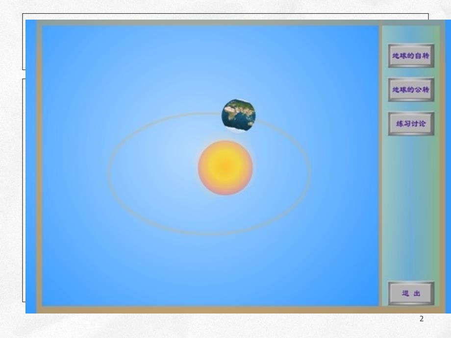 地球的运动Flash动画演示副本课堂PPT_第2页