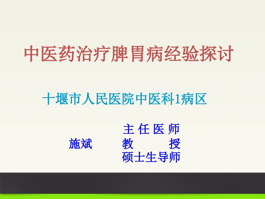 中医药治疗脾胃病经验探讨2_第1页