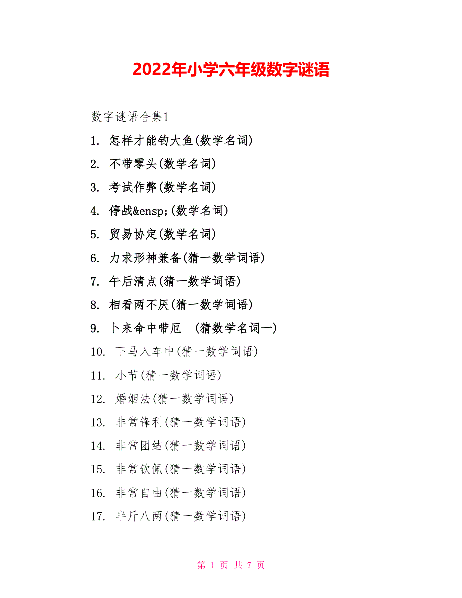 2022年小学六年级数字谜语_第1页