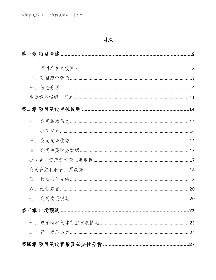 阳江工业气体项目商业计划书_第3页